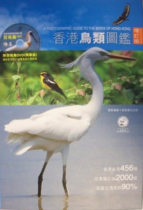 A Photographic Guide to the Birds in Hong Kong(with DVD)