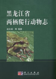 The Amphibia and Reptilia Fauna of Heilongjiang