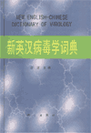 New English-Chinese Dictionary of Virology
