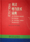 An English-chinese Dictionary of Electric Power technology
