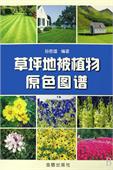 Atlas of Lawn Plants and Ground Cover plants (Caoping Dibei Zhiwu Yuanse Tupu)