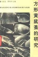 Study on the Citellophilus Tesquorum (Fangxing Huangshuzao De Yanjiu)（Electronic Edition）