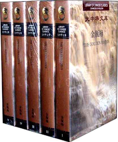 Library of Chinese Classics:The Golden Lotus（5 Volumes）