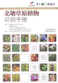Identificational Manual of Steppe Plants in Qiang Tang