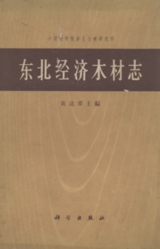 Wood Encyclopaedia of Northeast Economy (Dongbei Jingji Mucai Zhi)