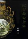 The Complete Collection of Porcelain of Jiangxi Province (Ming Guo 1912-1949) (2 volumes)