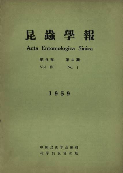Acta Entomologica Sinica(Vol.9,No.1-6)
