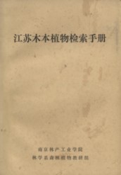 The Handbook of Woody Plant in Jiangsu Province (Jiangsu Muben Zhiwu Jiansuo Shouce)(Used)