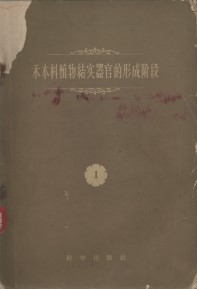 Этапы　Формирования　ортанов　плодоношения　злаков I (Used) (Hebenke Zhiwu Jieshi Qiguande Xingcheng Jieduan)