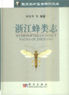 Hymenopteran Insect Fauna of Zhejiang (out of print)