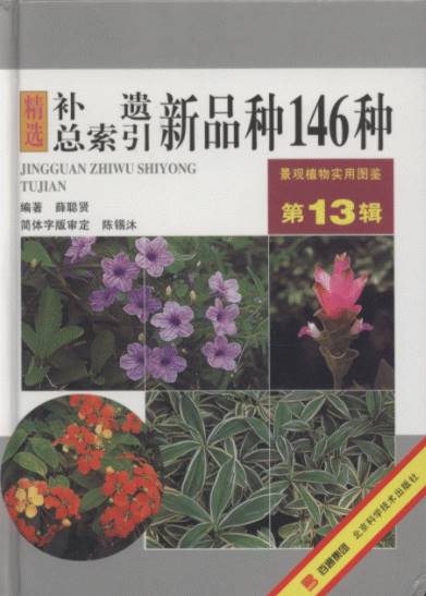 Practical Atlas of Landscape Plants in Original Color (Volume 13)- Addenda total index varieties (146 Species)