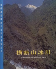 Glaciers in the Hengduan Mountains （out of print)