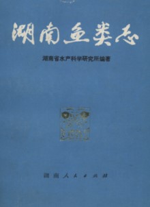 Fishes of Hunan Province (Hunan Yu Lei Zhi) (Ebook only)