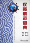 Chinese-English Maritime Dictionary