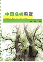 Appreciation of Chinese Famous Trees