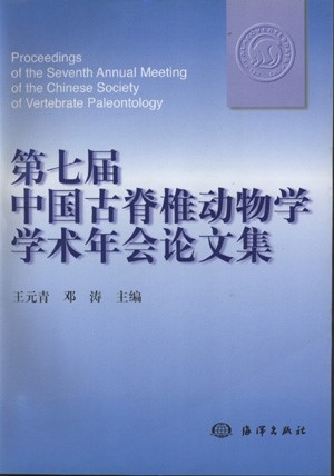 Proceedings of the Seventh Annual Meeting of the Chinese Society of Vertebrate Paleontology