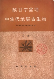 The Mesozoic Stratigraphy and Paleontology of Shaanxi-Gansu-Ningxia Basin (ShaanGanNing Pendi Zhongshengdai Dicheng Gushengwu) (Used) (2 Volumes Set)