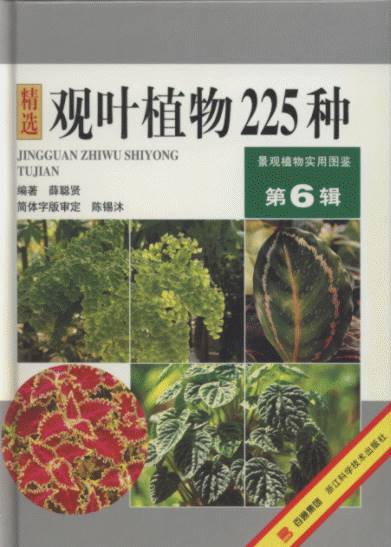 Practical Atlas of Landscape Plants in Original Color (Volume 6) - Foliage plants (225 Species)