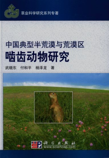 The Research about the Rodent in Chinese desert and semi-desert Regions