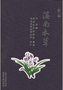 Herbal Medicines of Southern Yunnan（Vol.2)