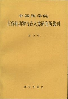 Memoirs of Institute of Vertebrate Palaeontology and Paleoanthropology Academia Sinica No.19