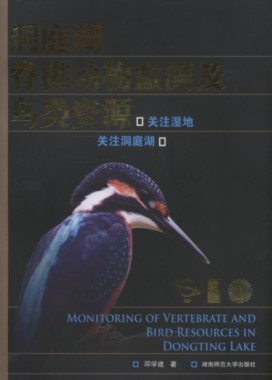 Monitoring of Vertebrate and Bird Resources in Dongting Lake
