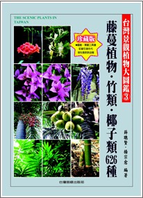 A Field Guide to Landscape Plants in Taiwan 3: Vines plants, Bamboos, Coconuts 626 Species