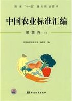 A Catalogue of the Chinese Agricultural Standards: Fruits and Vegetables(Volume 2)