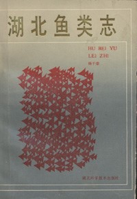 The Fishes of Hubei (Used) (Hubei Yulei Zhi)