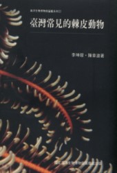 The Common Echinoderms in Taiwan
(Taiwan Changjian De Jipi Dongwu)