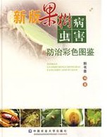 Color Illustrations of Fruit Tree Pest and Disease Control (New Edition)