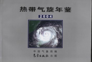 Yearbook of Tropical Cyclone 2004 (Redai Qixuan Nianjian)