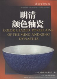 Color Glazed Porcelains of the Mining and Qing Dynasties
