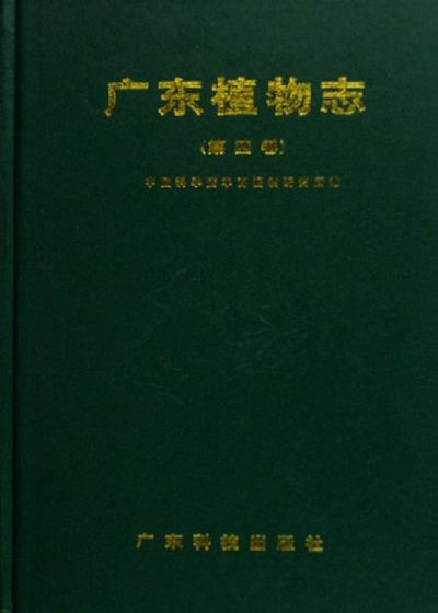 Flora of Guangdong Vol.4