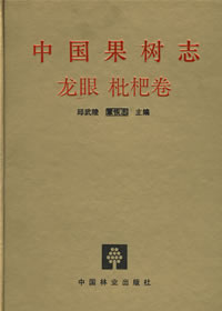China Fruit-Plant Monograph (vol.7)-Longan and Loquat Flora