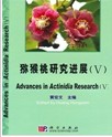 Advances in Actinidia Research(V)