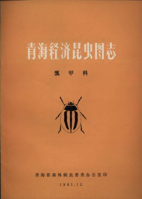 Atlas of Economic Insect in Qinghai Province - Coccinellidae(Qinghai Jingji Kunchong Tuzhi Piaojiake)
