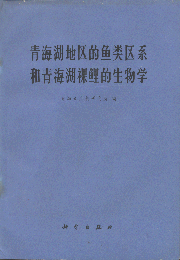 Gymnocypris przewalskii przewalskii  (Kessler) in the Region of Qinghai Lake Used）（Qinghaihu Diqude Yulei Quxi He Qinghaihu Luoli de Shengwuxue）