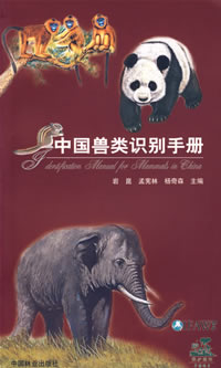 Identification Manual for Mammals in China