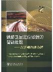  Intelligent Processing for Satellite Positioning Data of Railway:Case Study in Qinghai-Tibet Railway