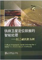  Intelligent Processing for Satellite Positioning Data of Railway:Case Study in Qinghai-Tibet Railway