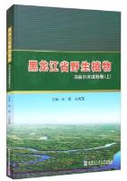 Wild Plants of Heilongjiang-Wuyur River Wetland Volume (Vol.1)