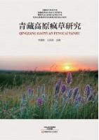 Study on Locoweed in Qinghai-Xizang Plateau 