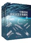 Atlas of Common Aquatic Organism in China Basin (2 Volumes set)