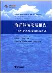 Reports on Development of Marine Economy:Proceedings of International Seminar on Marine Economy and Marinepower Construction