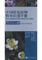 Field Guide to Wild Plants of China: Gutianshan 