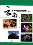 Woody Ornamental Plant Resources in Yunnan (Vol.2)