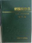 Flora Xinjiangensis Volume 3 