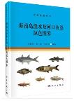Colored Illustrations of Freshwater and Estuaries Fishes of Hainan Island