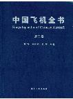 Encyclopaedia of Chinese Aircraft Vol.3 （E-book, PDF)